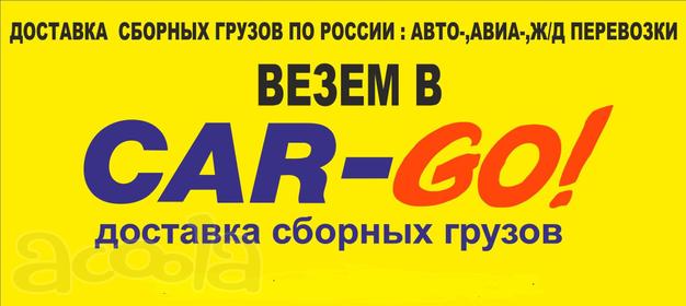 Перевозка сборных грузов по России