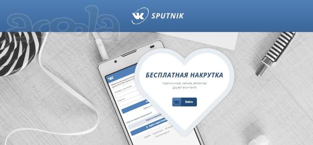 VKSPUTNIK Накрутка лайков, подписчиков, в группу, друзей, записей, просмотров, участников, людей, репостов. Лучший сервис накрутки ВКонтакте. Продвижение ВК Онлайн. Раскрутка в контакте быстро.