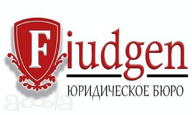 Юридические услуги