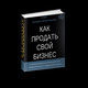 Что делать чтобы продать свой бизнес в Казани?
