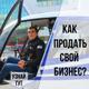 Что делать чтобы продать свой бизнес в Казани?