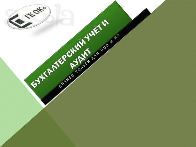 Бухгалтерские услуги для бизнеса