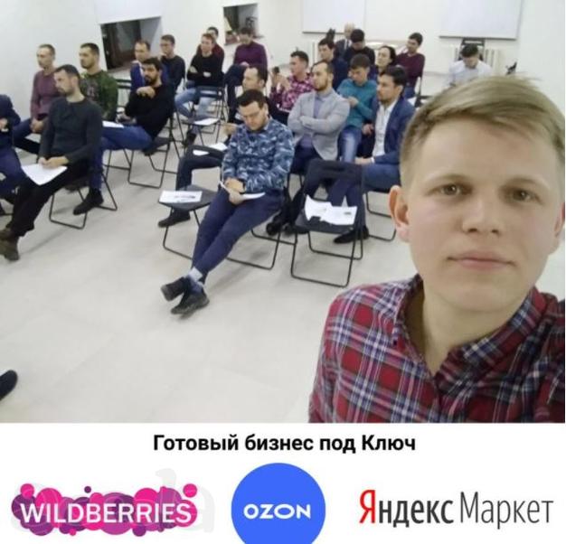 Готовый бизнес на Wildberries, Ozon, Yandex.market